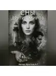 Андрей Круглов - Сны других миров