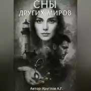 Постер книги Сны других миров