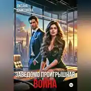 Постер книги Заведомо проигрышная война