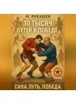 Михаил Лукашев - 10 тысяч путей к победе
