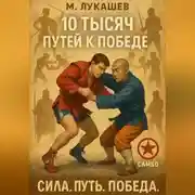 Постер книги 10 тысяч путей к победе