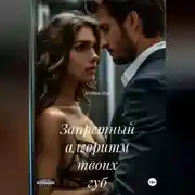 Постер книги Запретный алгоритм твоих губ
