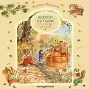 Постер книги Верхом на тыкве на конкурс урожая