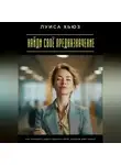 Луиса Хьюз - Найди своё предназначение. Как услышать себя и выбрать дело, которое даёт смысл