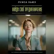 Постер книги Найди своё предназначение. Как услышать себя и выбрать дело, которое даёт смысл