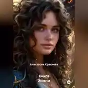 Постер книги Книга Жизни