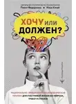 Качай Илья - Хочу или должен? Рационально-эмоционально-поведенческая терапия для счастливой жизни без невроза, т