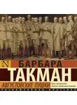 Барбара Такман - Августовские пушки