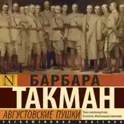 Постер книги Августовские пушки