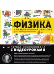 Дмитрий Казаков - Физика элементарных частиц. Для любознательных