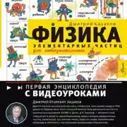 Постер книги Физика элементарных частиц. Для любознательных
