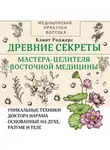 Клинт Дж. Роджерс - Древние секреты мастера-целителя восточной медицины