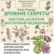 Постер книги Древние секреты мастера-целителя восточной медицины