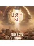 Цзян Бо - Повесть грядущих лет