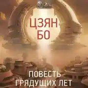 Постер книги Повесть грядущих лет