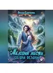 Оксана Самсонова - Мелодия мести со дна бездны