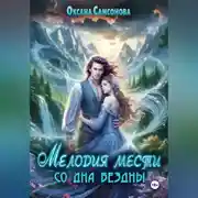 Постер книги Мелодия мести со дна бездны