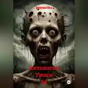 Постер книги Антология Ужаса 14