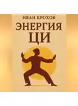 Иван Крохов - Энергия ци