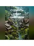 Равшан Юлдашев - Студенты среди людоедов