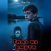 Постер книги Глаз из омута