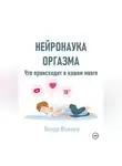Влада Фемина - Нейронаука оргазма. Что происходит в нашем мозге