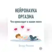 Постер книги Нейронаука оргазма. Что происходит в нашем мозге