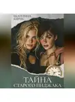 Екатерина Кирик - Тайна старого пиджака