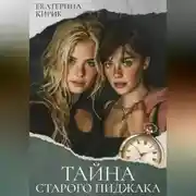 Постер книги Тайна старого пиджака