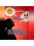 Андрей Попов - К себе с пониманием. Как полюбить свои недостатки и стать счастливее