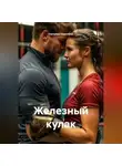 Наталия Королева - Железный кулак