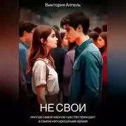 Постер книги Не свои