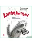 Станислав Востоков - Криволапыч