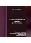 Сергей Каледин - Аттестационные тесты с ответами. Основы оценки предприятия (бизнеса) как объекта собственности
