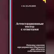 Постер книги Аттестационные тесты с ответами. Основы оценки предприятия (бизнеса) как объекта собственности