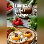 Постер книги Завтрак без сахара