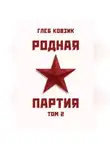 Глеб Ковзик - Родная партия. Том 2