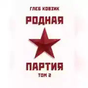 Постер книги Родная партия. Том 2