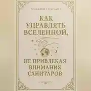 Постер книги Как управлять вселенной, не привлекая внимания санитаров