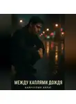 Айрат Хайруллин - Между каплями дождя
