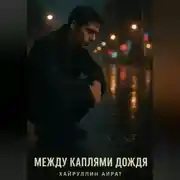 Постер книги Между каплями дождя