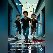 Постер книги Обрывки памяти. Сборник воспоминаний. Часть первая