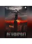 Максим Беккер - Метаморфоз