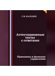 Сергей Каледин - Аттестационные тесты с ответами. Принципы и функции управления