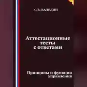 Постер книги Аттестационные тесты с ответами. Принципы и функции управления