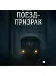 Дмитрий Подлужный - Поезд-призрак