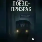 Постер книги Поезд-призрак