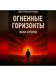 Иван Крохов - Огненные горизонты