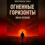 Постер книги Огненные горизонты