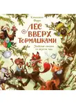 Клемантин Ферри - Лес Вверх Тормашками